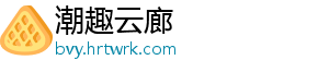 潮趣云廊